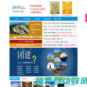 壩上草原旅游網(wǎng)-壩上專業(yè)的團建拓展,草原夏令營/自駕游/酒店預(yù)訂