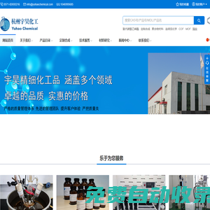 杭州宇昊化工科技有限公司 - 專門從事化學(xué)定制合成，有機中間體研發(fā)、精細化學(xué)品研發(fā)