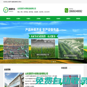 山東圣雨節(jié)水灌溉設備有限公司|U-PVC|PE管材|管件|噴灌|滴灌|圣雨節(jié)水