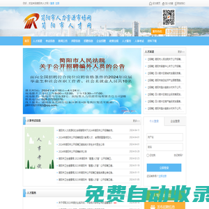 簡陽市人才網(wǎng)---簡陽市人力資源和社會保障局人才交流中心、人才市場主辦---求職、招聘、簡陽人事代理、簡陽人才招聘、簡陽人才求職、簡陽人才交流、畢業(yè)生檔案查詢