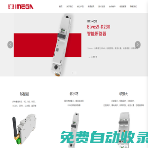 美卡電氣|智能物聯(lián)網(wǎng)斷路器|智慧空開|智慧安全用電改造|IMEGA
