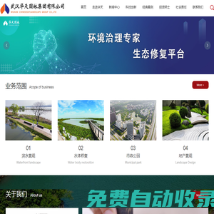 武漢華天園林集團(tuán)有限公司_水體修復(fù),智能景觀,設(shè)計(jì)施工一體化