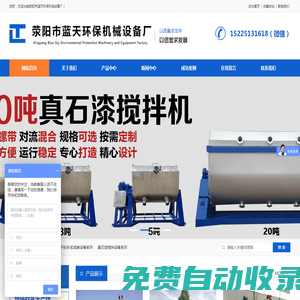 滎陽市藍(lán)天環(huán)保機(jī)械設(shè)備廠|真石漆攪拌機(jī)|干粉砂漿設(shè)備|干粉攪拌機(jī)廠家