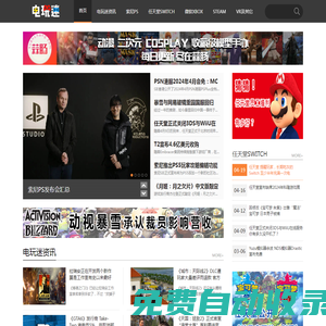 電玩迷_VR游戲_掌機游戲_電視游戲_街機游戲_電玩新媒體