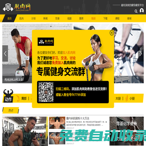 肌肉網(wǎng) - 肌肉、健美、健身學(xué)習(xí)網(wǎng)站，是您增肌、減肥、強(qiáng)壯體魄的好幫手。