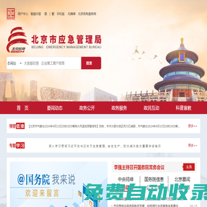北京市應急管理局