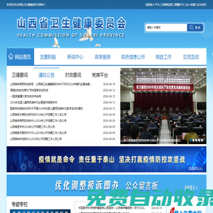 山西省衛生健康委員會網站