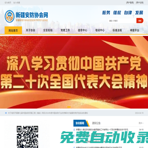 新疆維吾爾自治區安全技術防范行業協會