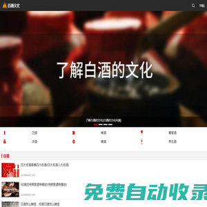 百酒文化網 - 各種酒水知識分享平臺，品酒技巧學習必備網站