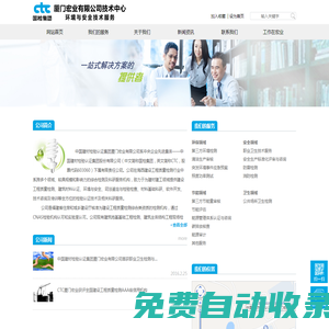 中國宏業(yè)有限公司環(huán)境與安全技術(shù)服務(wù)
