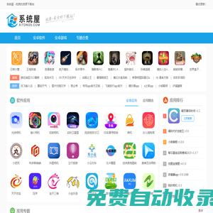 系統(tǒng)屋-優(yōu)質手機游戲和軟件app資源下載站