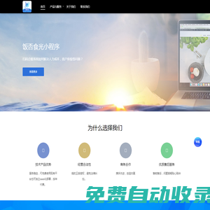 鷗豹網(wǎng)絡(luò)科技團(tuán)隊(duì)（topobao.com）- 飯否食光小程序- 餐飲/電商類小程序，專業(yè)平臺(tái)服務(wù)商或saas技術(shù)服務(wù)商