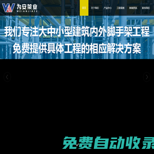 南京為安腳手架有限公司