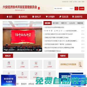 六安經濟技術開發區管理委員會