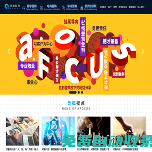 數字營銷_電商營銷_移動營銷專家-aFocus靈狐科技