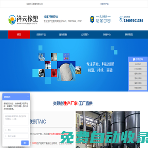 光伏TAIC-交聯劑TAIC-TMPTMA-DCP-安徽祥云橡塑有限公司