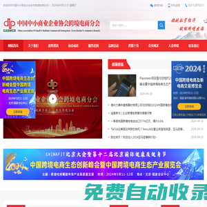 中國中小商業(yè)企業(yè)協(xié)會跨境電商分會-中跨協(xié)-跨境協(xié)會