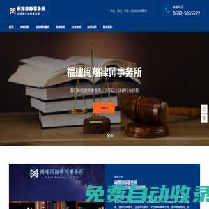 廈門法律顧問律師|知名廈門公司顧問律師團(tuán)隊(duì)專業(yè)企業(yè)法律顧問咨詢經(jīng)濟(jì)合同糾紛-閩翔律師事務(wù)所