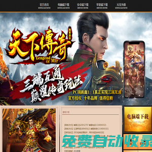 天下傳奇 十年品牌 值得信賴.天下傳奇,武易傳奇,嘟嘟傳奇,我本沉默,2003經典傳奇.