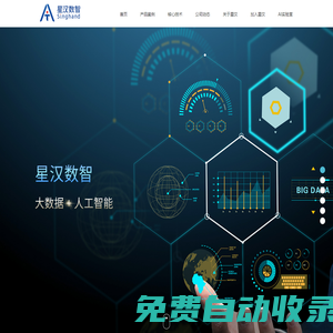 湖南星漢數(shù)智科技有限公司