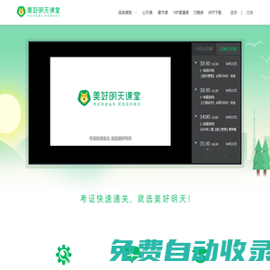 美好明天課堂(Mingtian.com)-考證快速通關，就選美好明天!