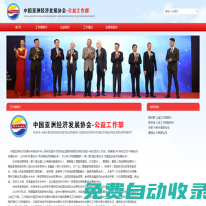 中國亞洲經濟發展協會公益工作部