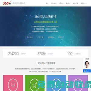 365建站網-快速批量建站_企業免費建站_智能建站軟件系統_在線建站和seo工具