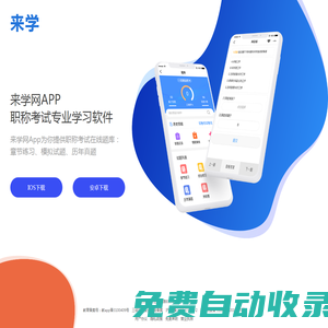 來學(xué)網(wǎng)App-執(zhí)業(yè)醫(yī)師藥師考試_初中級會計職稱_一級二級建造師考試