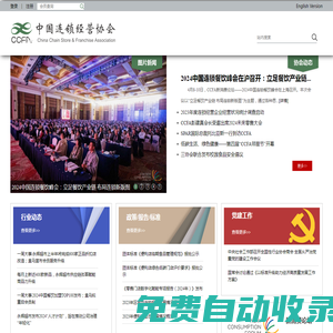 中國連鎖經營協會