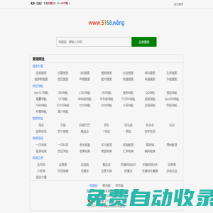 5168網(wǎng)址導(dǎo)航,上網(wǎng)導(dǎo)航,網(wǎng)址大全,網(wǎng)頁導(dǎo)航,網(wǎng)站導(dǎo)航