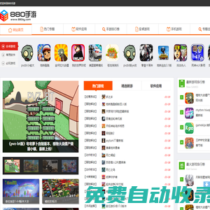 最新手游下載大全-手機游戲/應用軟件-880手游網:最安全的免費下載站