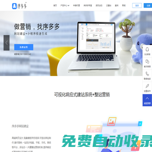 序多多-微信小程序|網(wǎng)站建設(shè)|網(wǎng)頁制作開發(fā)|小程序工具平臺