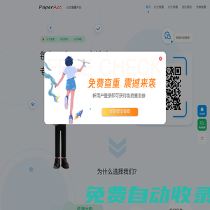 PaperAcc免費(fèi)論文查重、論文檢測官網(wǎng)入口,24小時(shí)自助提交