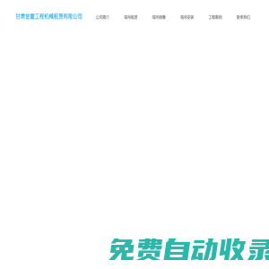 甘肅金富工程機(jī)械租賃有限公司