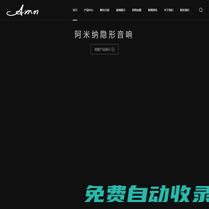 AMN阿米納隱形音響專注家庭影院、家庭背景音樂，行業(yè)領(lǐng)軍品牌