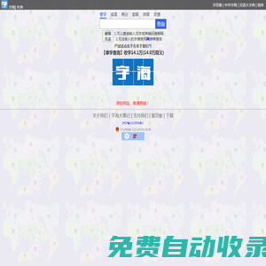 字海網，葉典網：收字14萬，囊括VsHx字海,康熙字典,漢語大字典,現代漢語詞典,unicode系列全部漢字,成語詞典,辭典,VsGo成語大字典,中華字海
