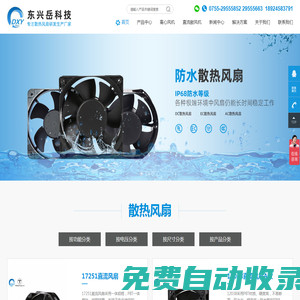 散熱風(fēng)扇,直流風(fēng)扇,交流風(fēng)扇,國(guó)產(chǎn)風(fēng)扇-深圳市東興岳科技有限公司