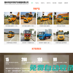 東風(fēng)校車_19座-56座幼兒園校車價(jià)格特惠隨州市俊鴻專用汽車銷售有限公司
