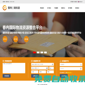 春冉貨運|翊優通::國際快遞|國際專線|國際小包|國際物流服務提供商！