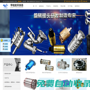 旋轉接頭-高溫旋轉接頭-高壓旋轉接頭-高速旋轉接頭-宇航航天裝備官方網(wǎng)站