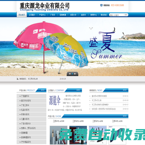 重慶雨傘廠_重慶廣告?zhèn)銖S家_太陽傘訂做_重慶源龍傘業(yè)有限公司