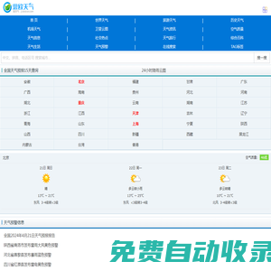 北京各大城市包括北京,上海及杭州,石家莊等城市的天氣預(yù)報一周及10天15天查詢 - 思歐天氣網(wǎng)