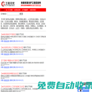 工程無(wú)憂-地基樁基支護(hù)工程信息網(wǎng) 沖擊鉆人工挖孔樁水磨鉆水泥攪拌樁高壓旋噴樁破樁頭施工隊(duì)伍價(jià)格 旋挖鉆機(jī)cfg樁基坑邊坡錨桿拉森鋼板樁發(fā)布
