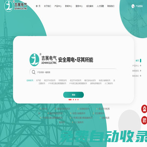 充氣柜-高壓充氣柜-環(huán)網(wǎng)柜-開關(guān)柜-吉展電氣有限公司