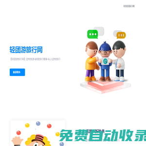 【輕團游旅行網】定制旅游-家庭旅行管家-私人定制旅行-出境旅行-專車專導-一價全包