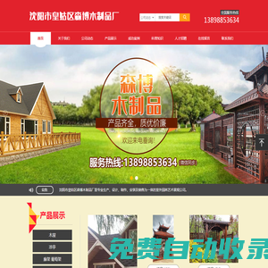 沈陽(yáng)市皇姑區(qū)森博木制品廠