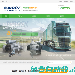 EUROCV-沃爾沃卡車配件_VOLVO重卡配件_斯堪尼亞卡車配件_SCANIA重型卡車配件_歐系卡車配件-上海莊駿實業有限公司