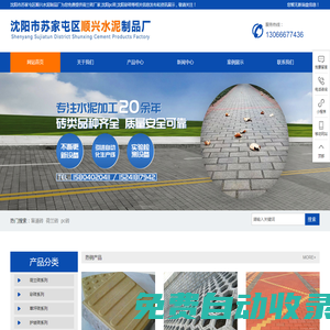 沈陽彩磚價格|沈陽pc磚廠家|荷蘭磚廠家|沈陽市蘇家屯區順興水泥制品廠