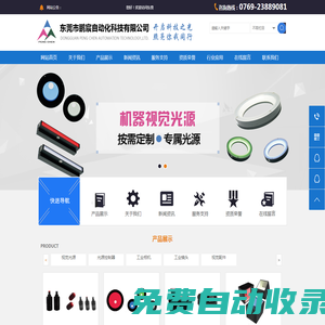 東莞市鵬宸自動(dòng)化科技有限公司機(jī)器視覺光源,光源控制器,工業(yè)光源,機(jī)器視覺鏡頭,工業(yè)相機(jī),機(jī)器視覺光源廠家，視覺光源排名，視覺光源品牌，環(huán)形光源，同軸光源，點(diǎn)光源，條形光源。線性光源