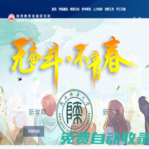 陜西師范大學教師發展學院